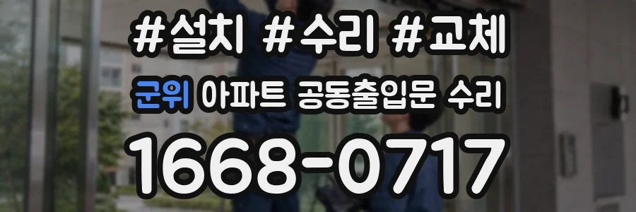 군위 아파트 공동출입문 수리