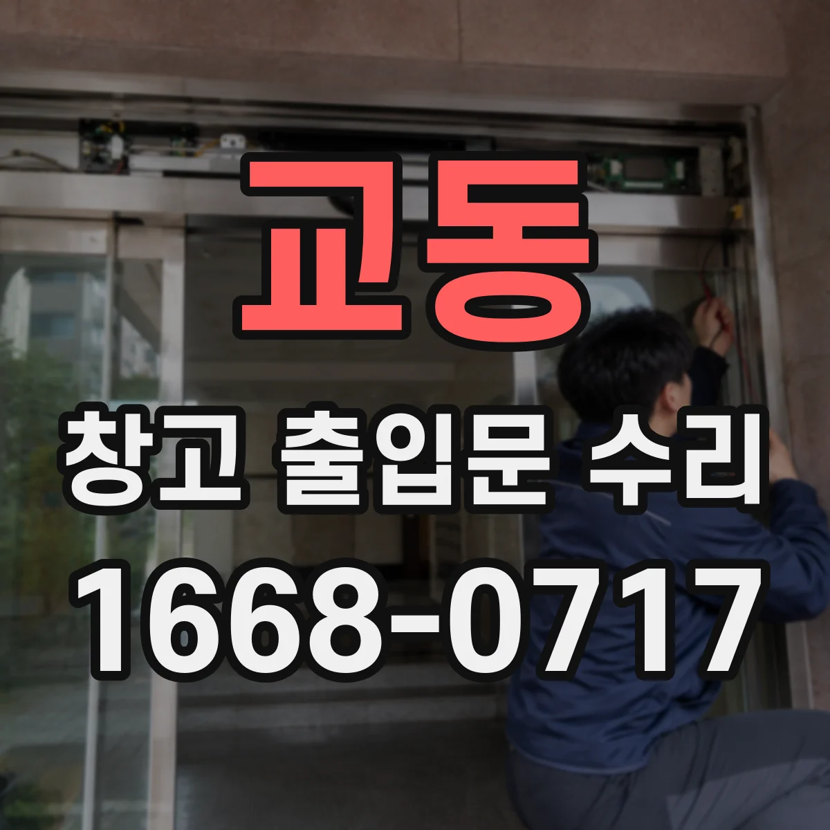 교동 창고 출입문 수리