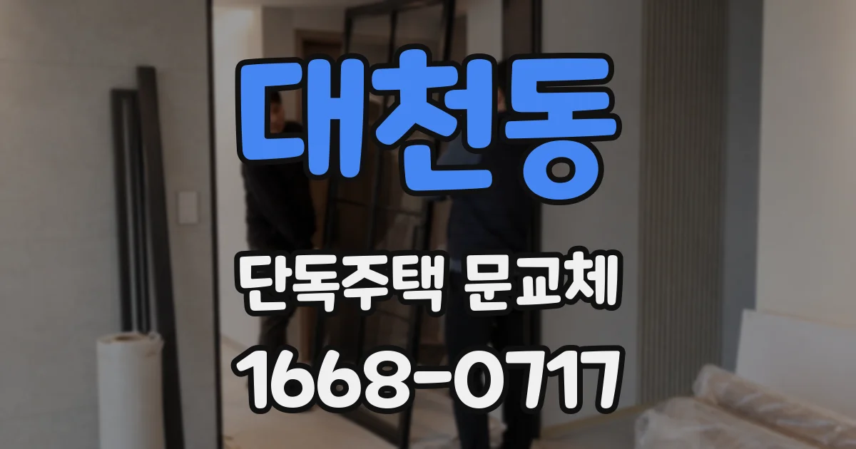 대천동 단독주택 문교체