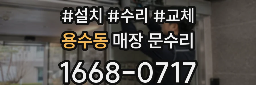 용수동 매장 문수리