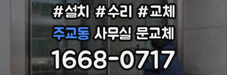 주교동 사무실 문교체