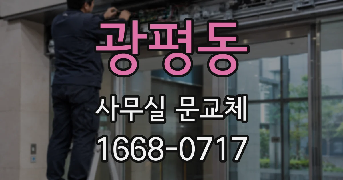 광평동 사무실 문교체