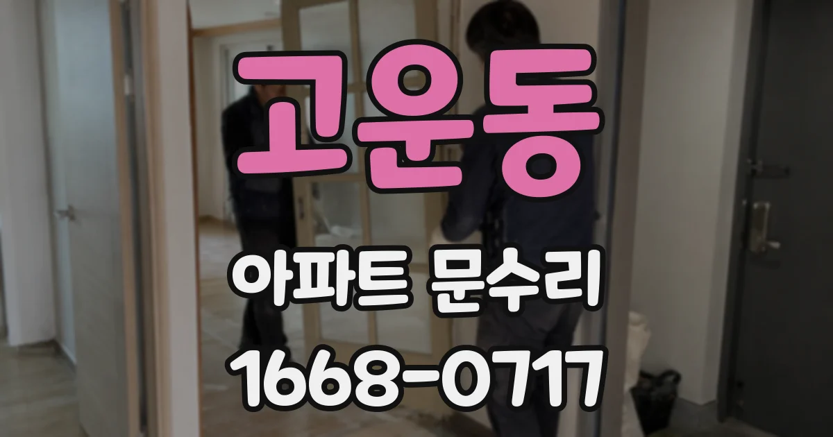 고운동 아파트 문수리