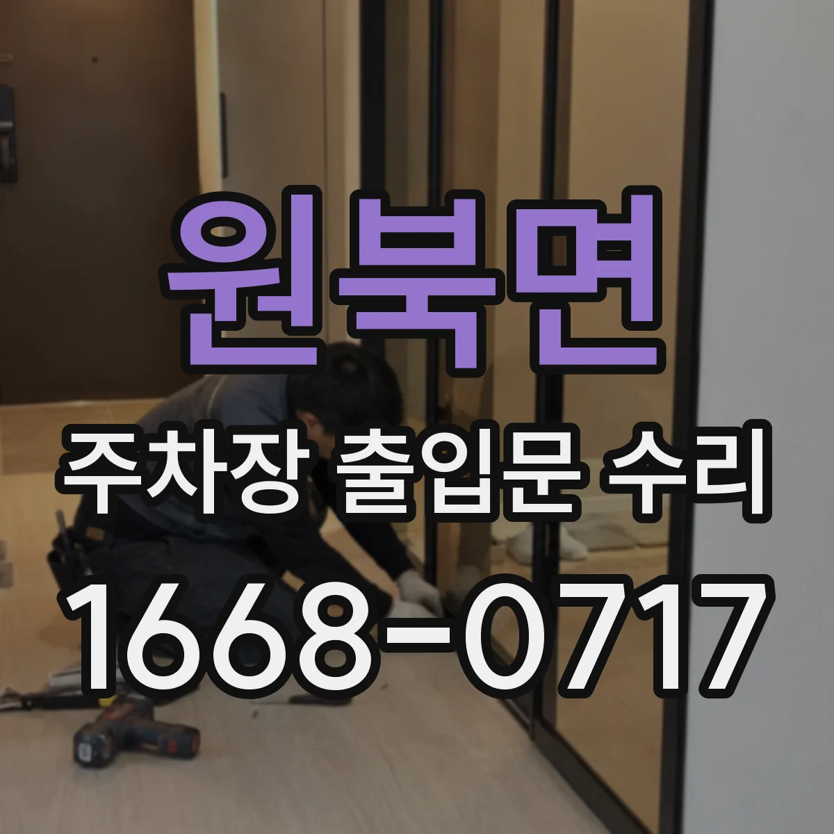 원북면 주차장 출입문 수리