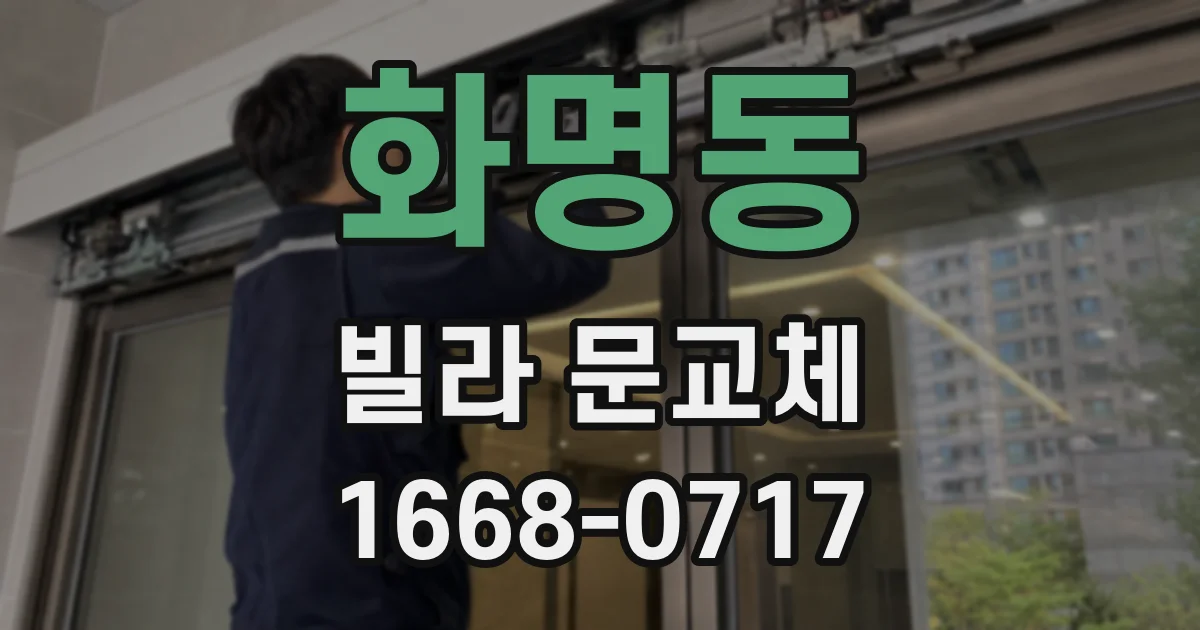 화명동 빌라 문교체