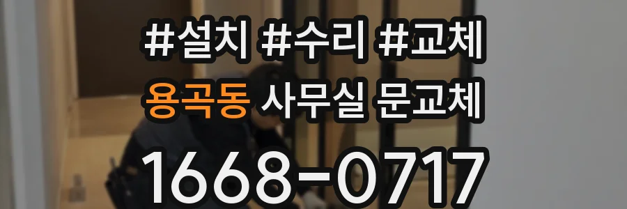 용곡동 사무실 문교체