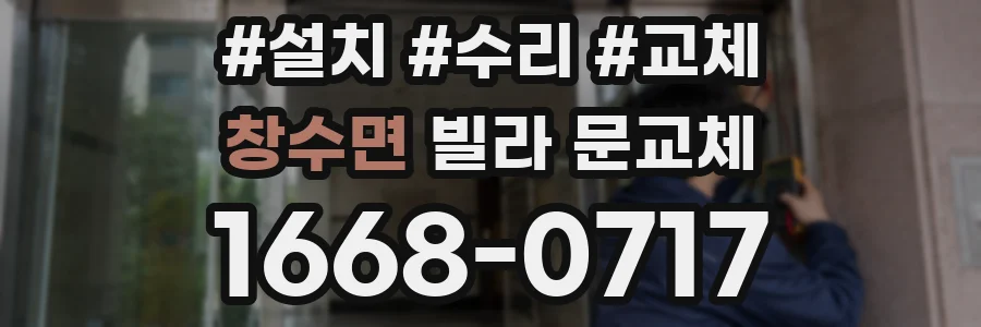 창수면 빌라 문교체
