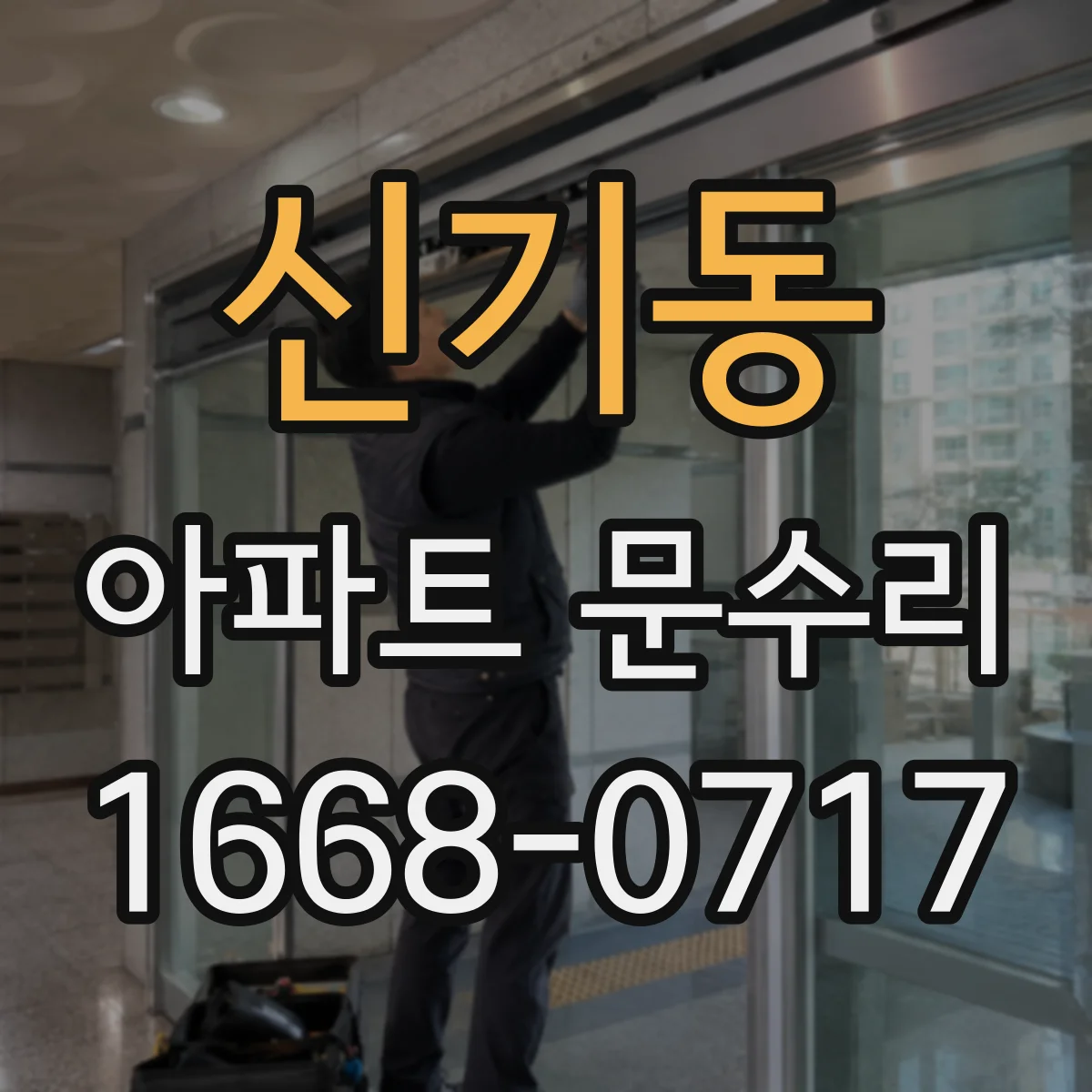 신기동 아파트 문수리 중문 문틀 레일 틀어짐 확인 후 수리