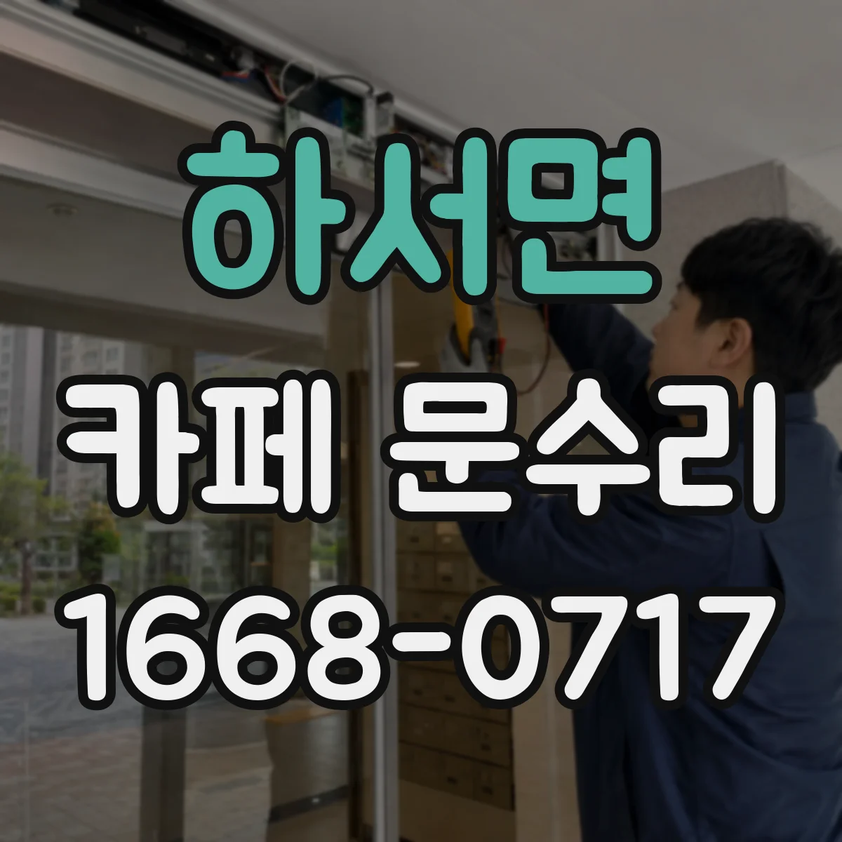 하서면 카페 문수리