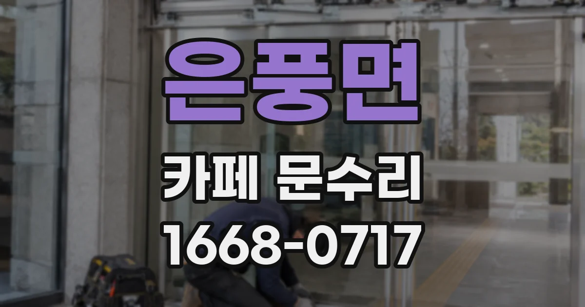 은풍면 카페 문수리
