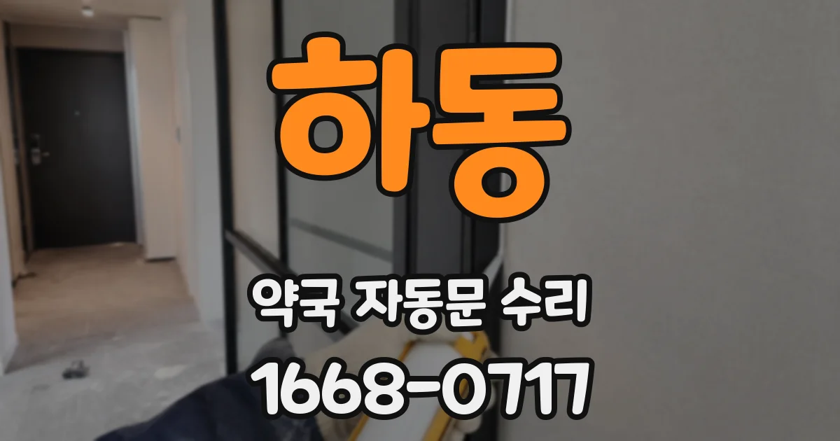 하동 약국 자동문 수리