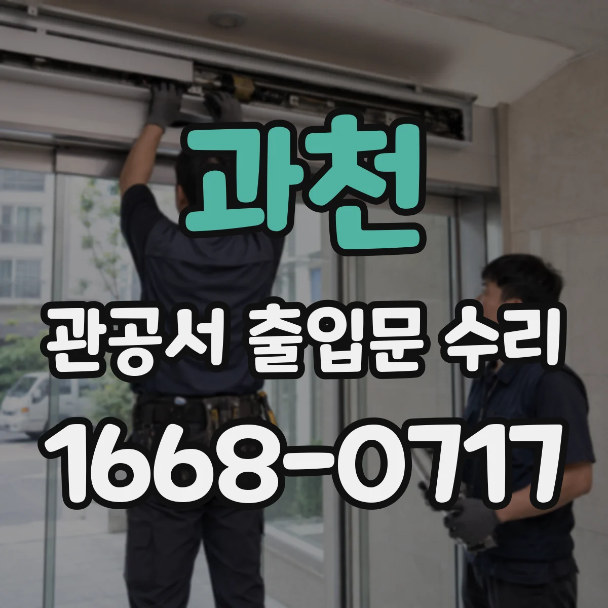 과천 관공서 출입문 수리