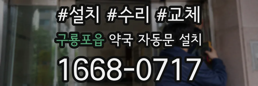 구룡포읍 약국 자동문 설치