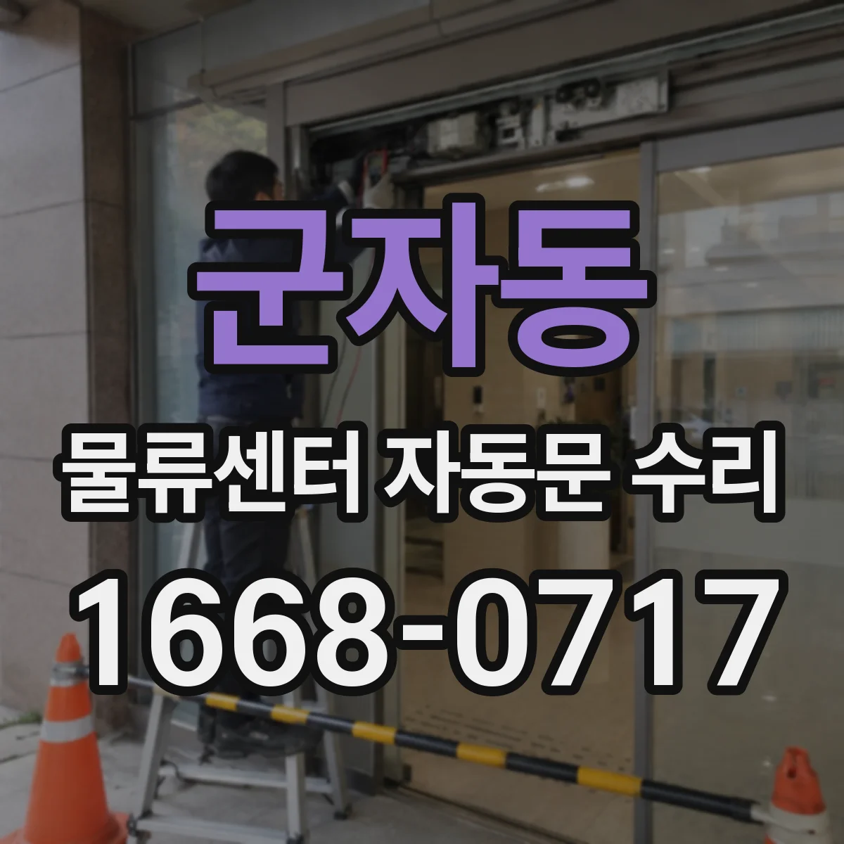 군자동 물류센터 자동문 수리