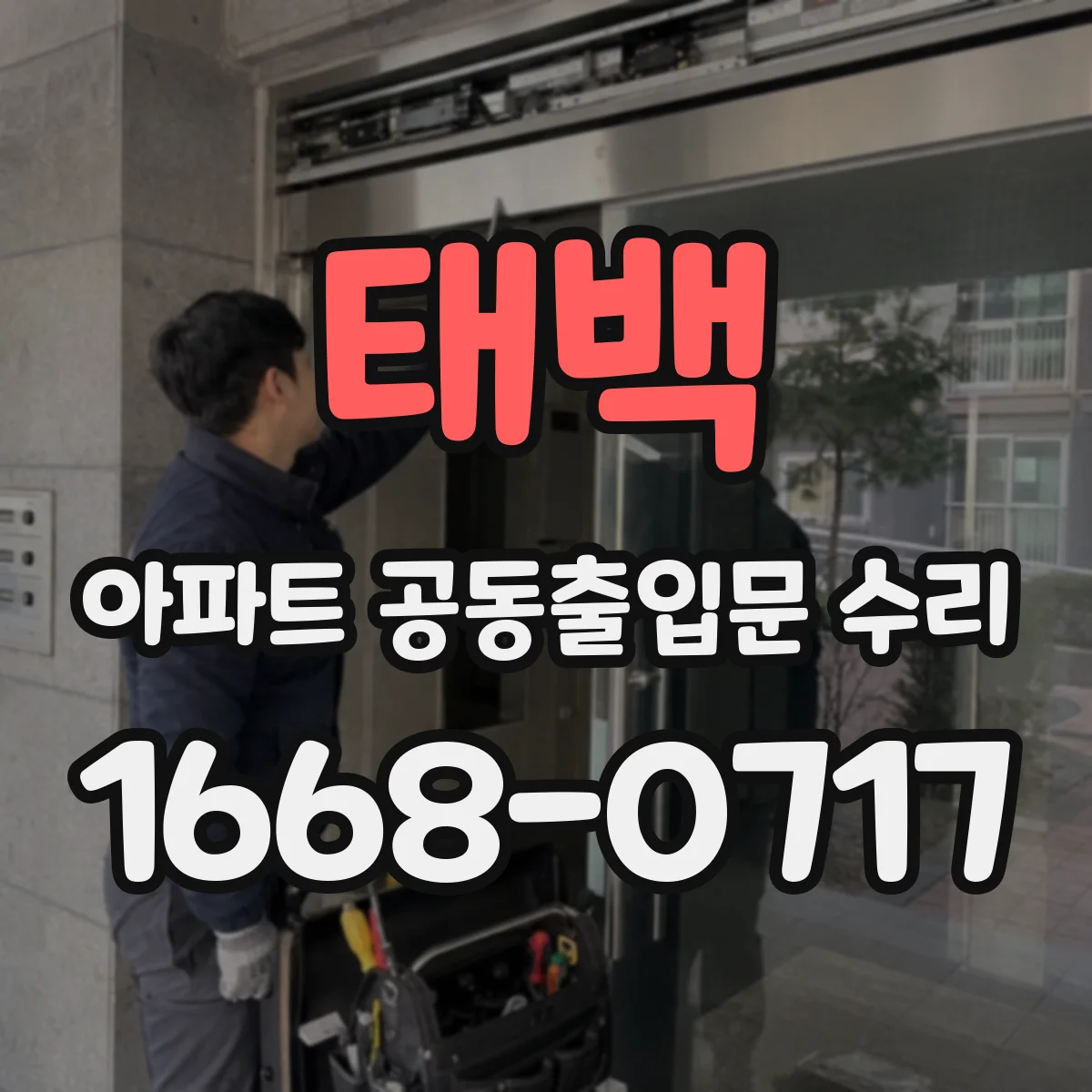 태백 아파트 공동출입문 수리 피난구 경첩·가이드 정렬 상태 점검