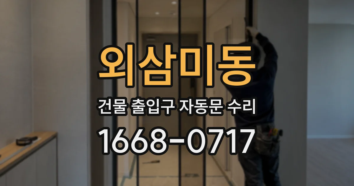 외삼미동 건물 출입구 자동문 수리