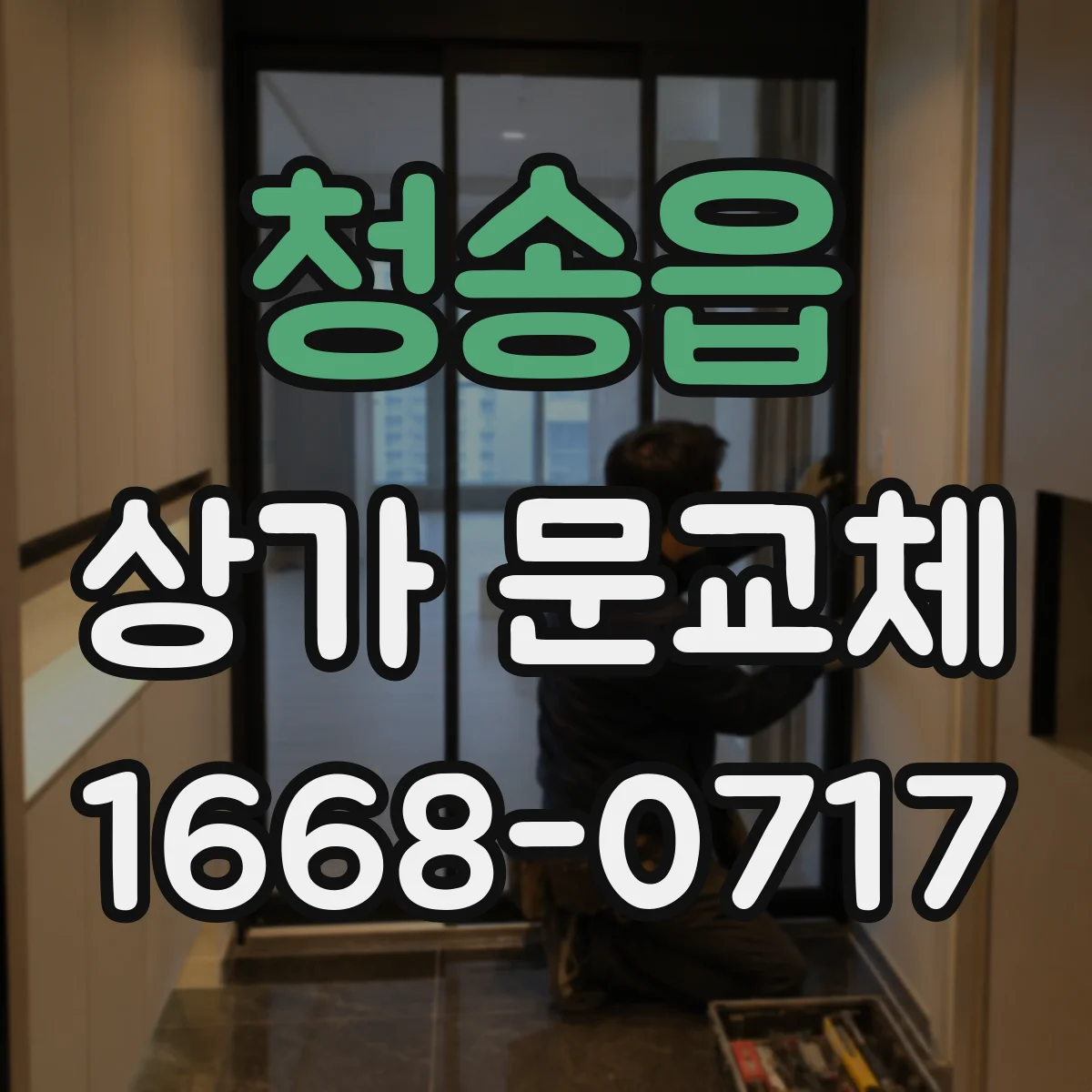 청송읍 상가 문교체