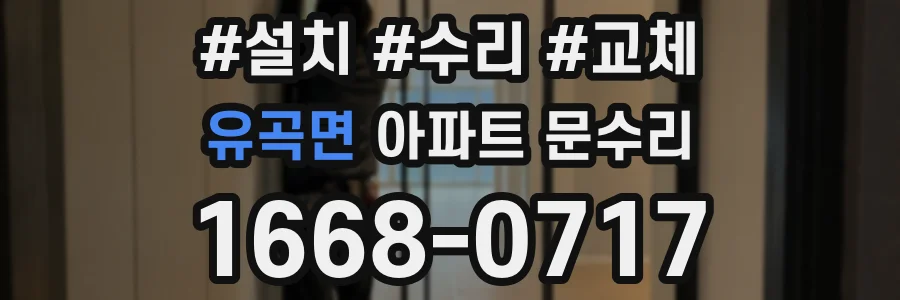 유곡면 아파트 문수리