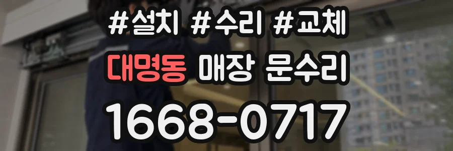 대명동 매장 문수리