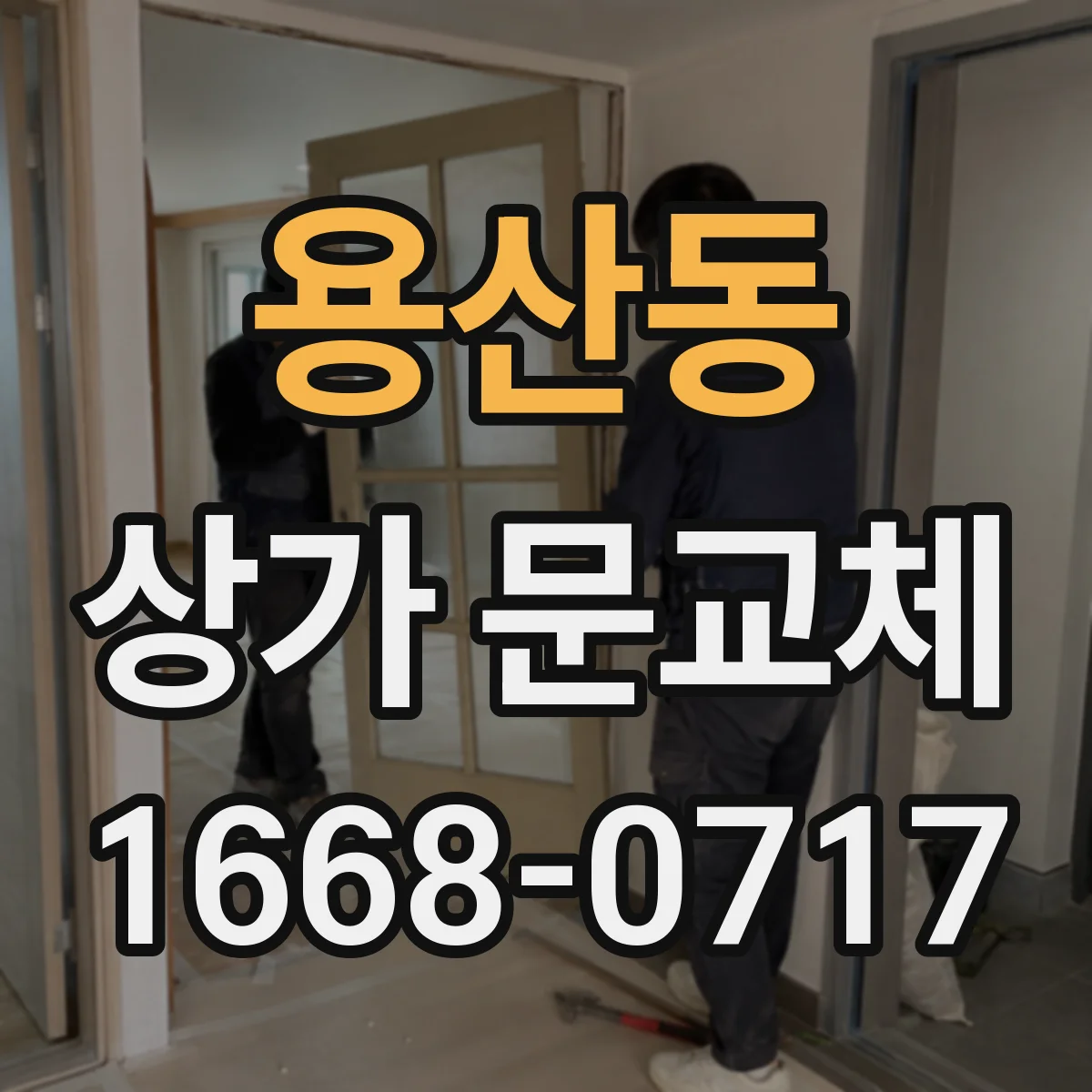 용산동 상가 문교체 셔터형 문 교체 후 AS 범위 확인하는 방법