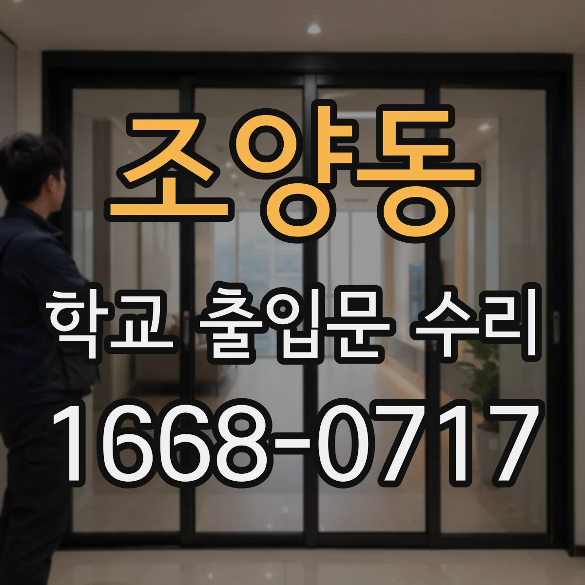 조양동 학교 출입문 수리