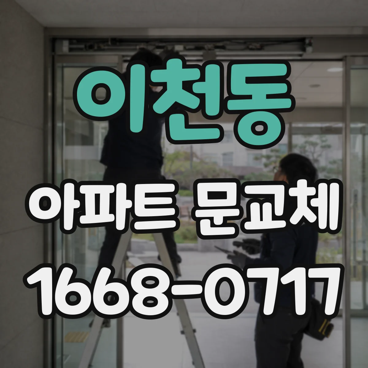이천동 아파트 문교체