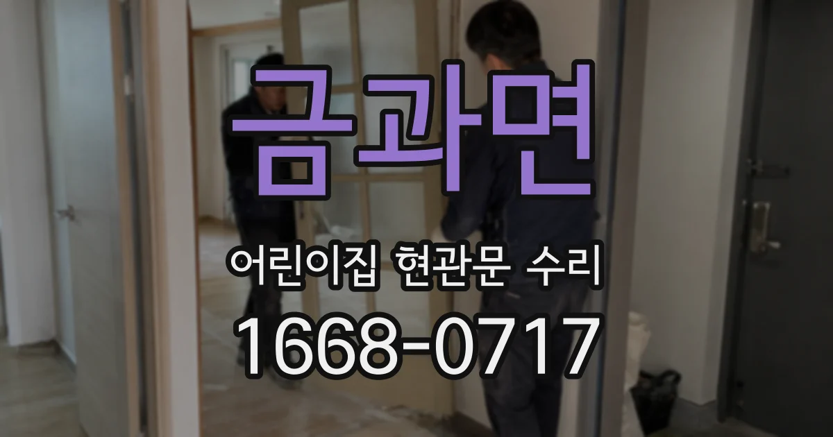 금과면 어린이집 현관문 수리