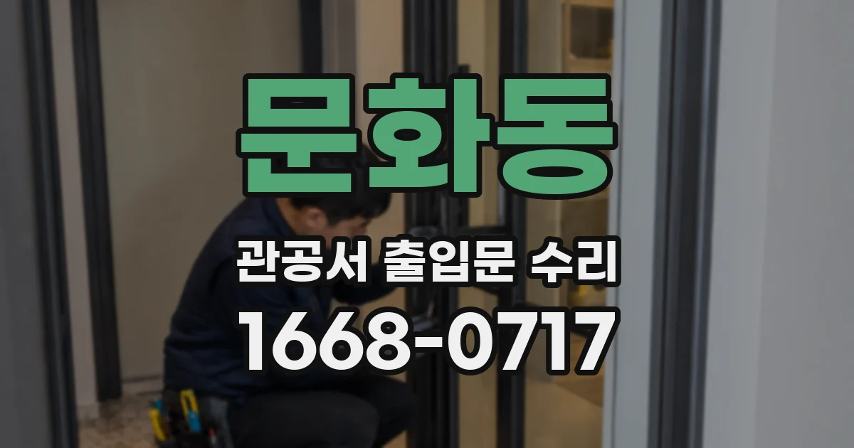 문화동 관공서 출입문 수리