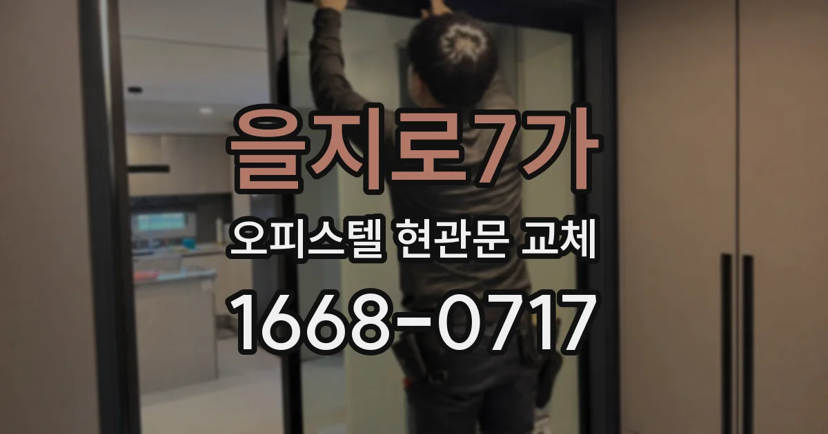 을지로7가 오피스텔 현관문 교체