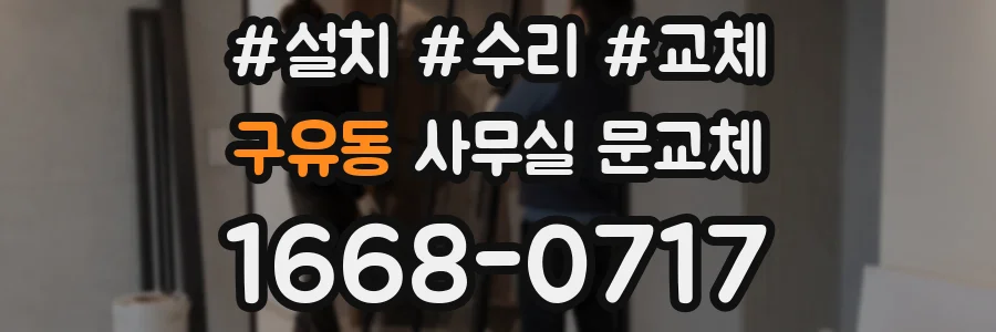 구유동 사무실 문교체