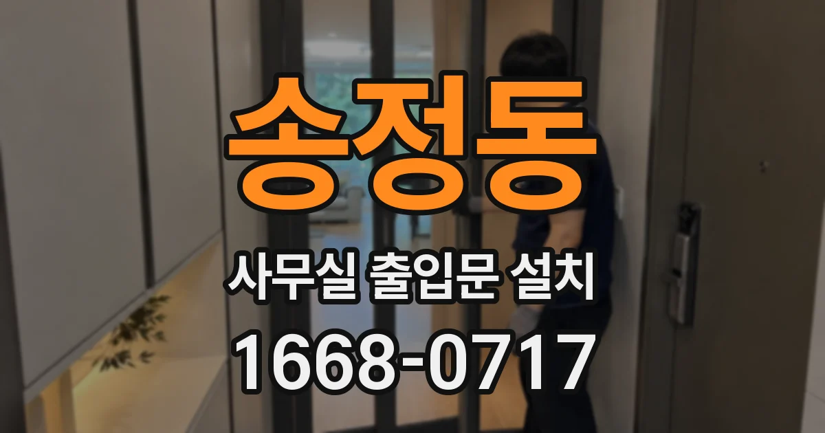 송정동 사무실 출입문 설치