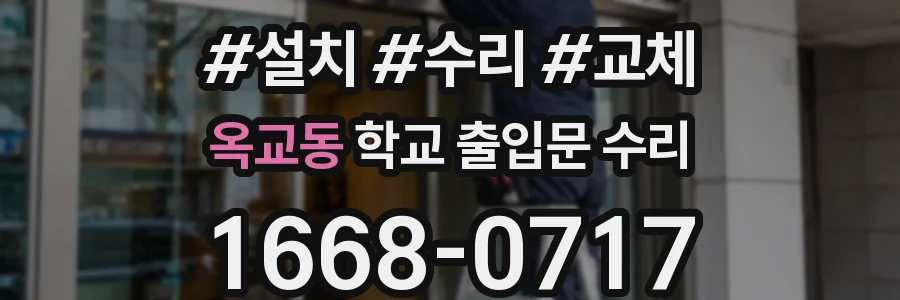 옥교동 학교 출입문 수리