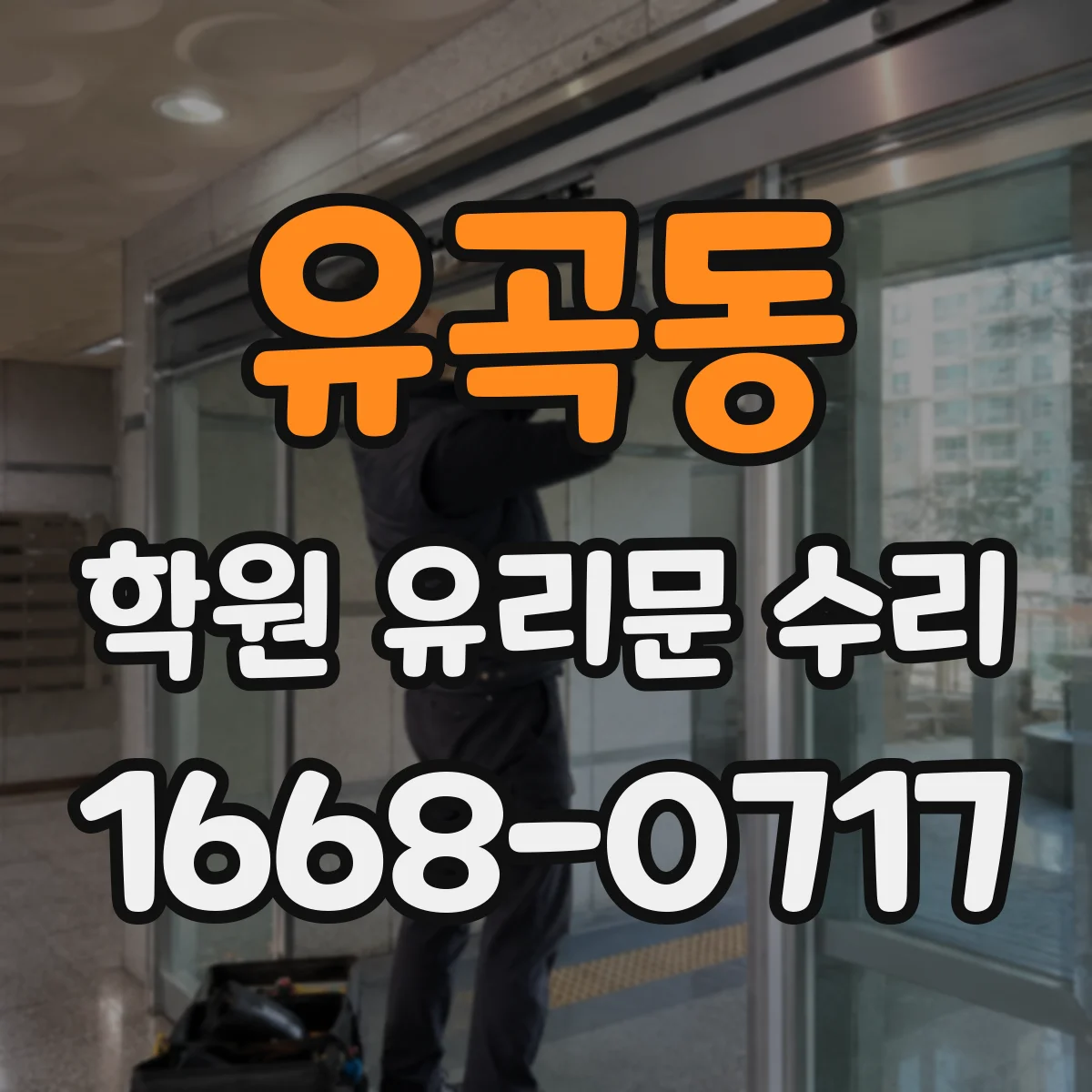 유곡동 학원 유리문 수리