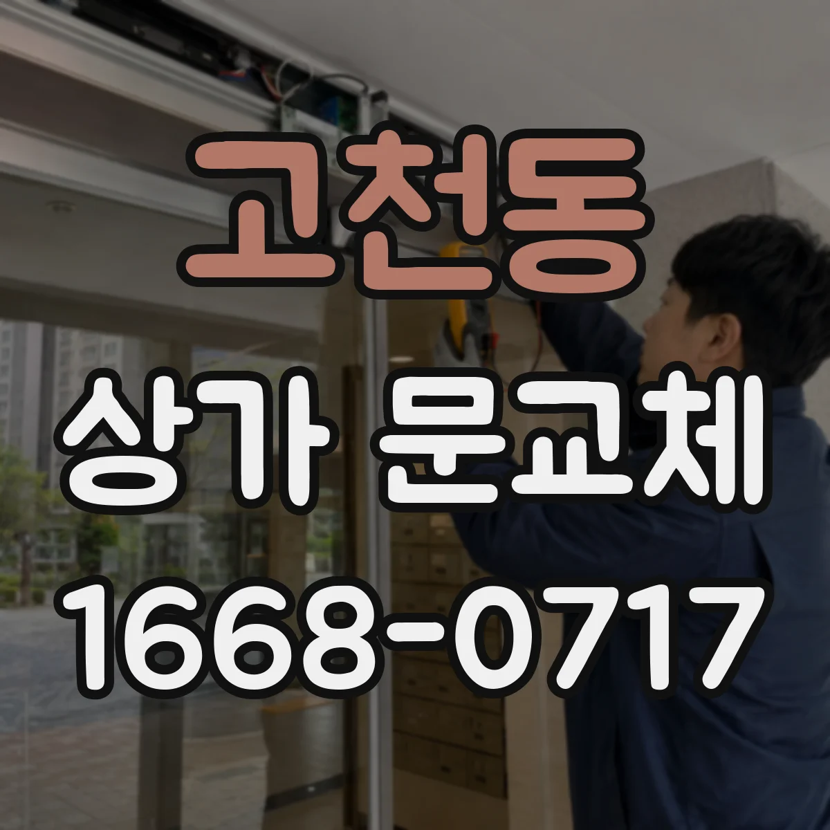 고천동 상가 문교체