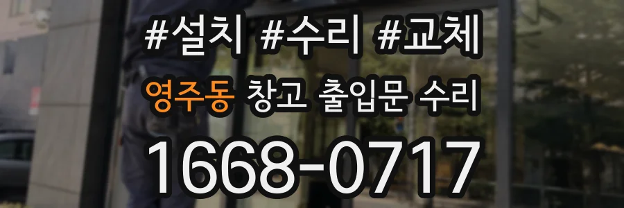 영주동 창고 출입문 수리