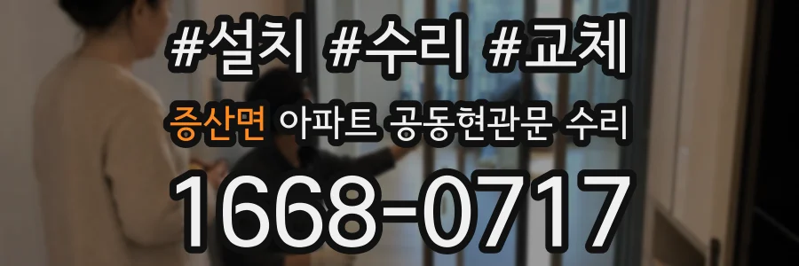 증산면 아파트 공동현관문 수리