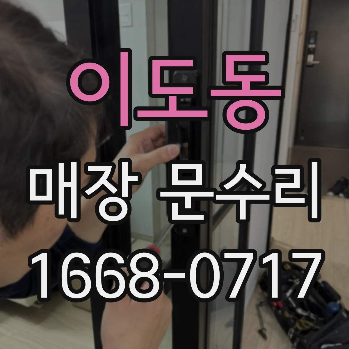 이도동 매장 문수리
