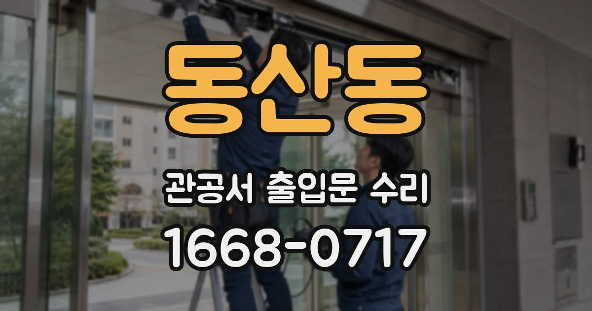 동산동 관공서 출입문 수리
