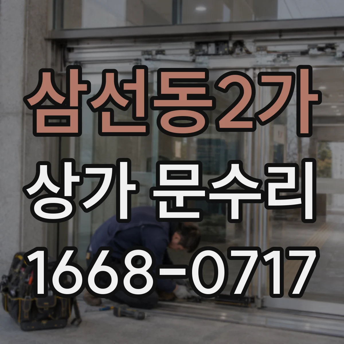 삼선동2가 상가 문수리