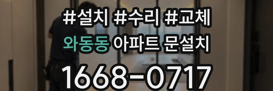 와동동 아파트 문설치