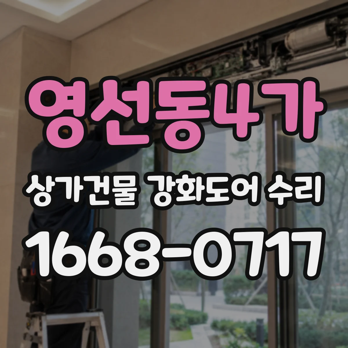 영선동4가 상가건물 강화도어 수리