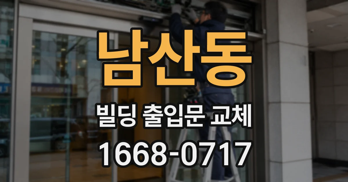 남산동 빌딩 출입문 교체