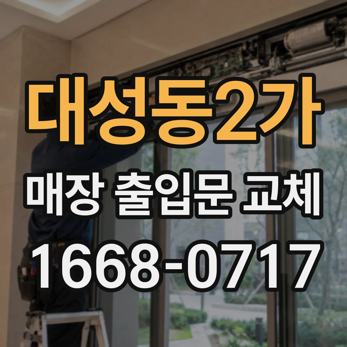 대성동2가 매장 출입문 교체