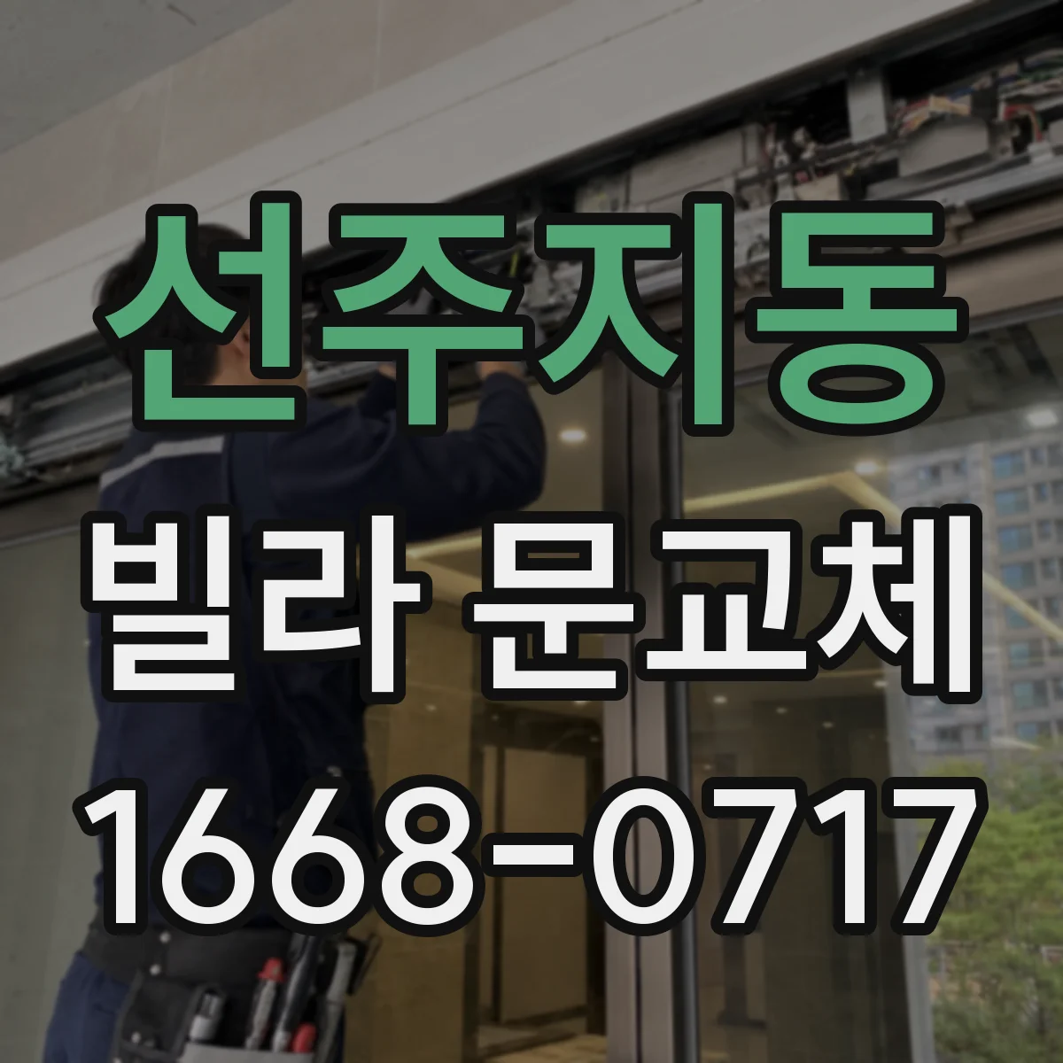 선주지동 빌라 문교체