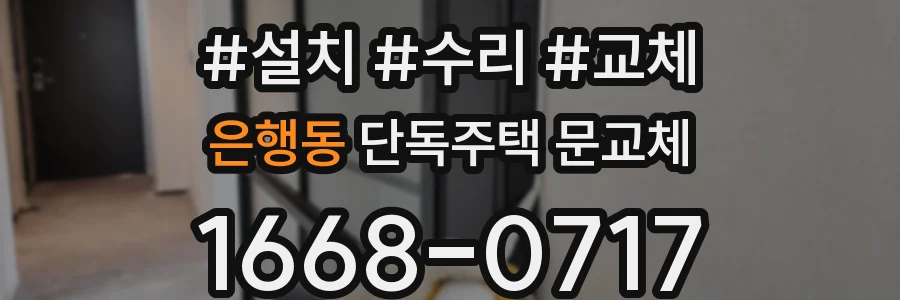 은행동 단독주택 문교체