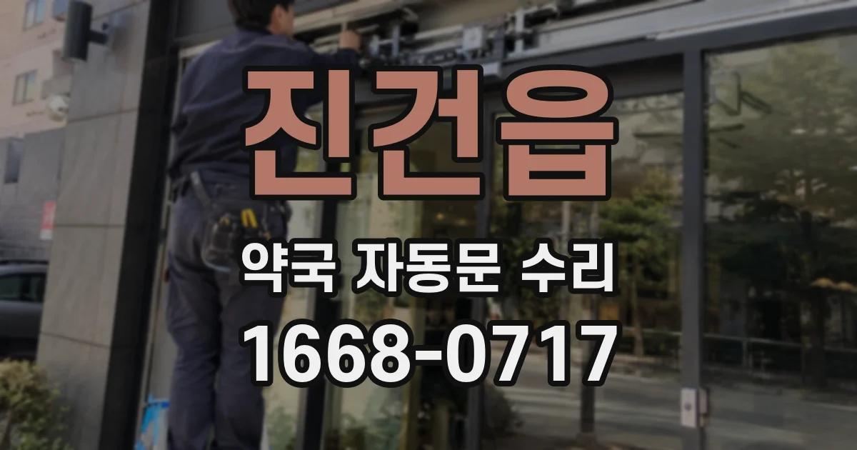 진건읍 약국 자동문 수리