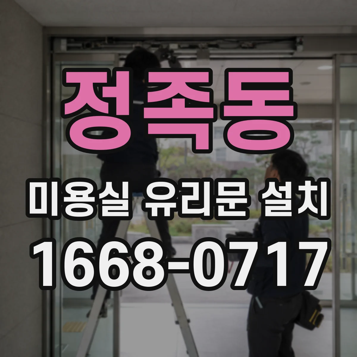 정족동 미용실 유리문 설치