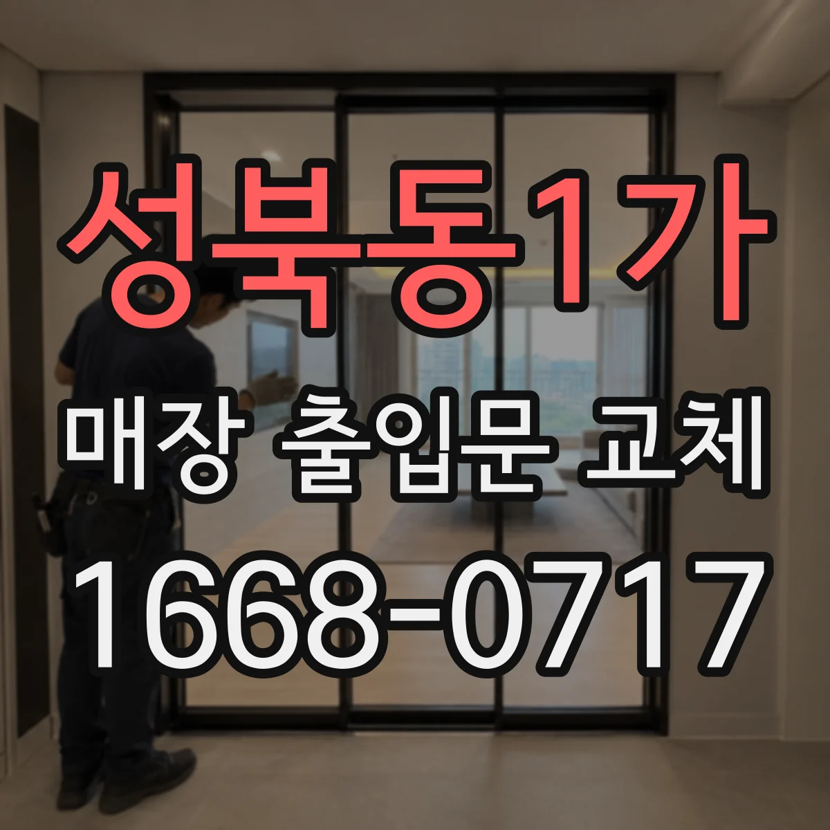 성북동1가 매장 출입문 교체