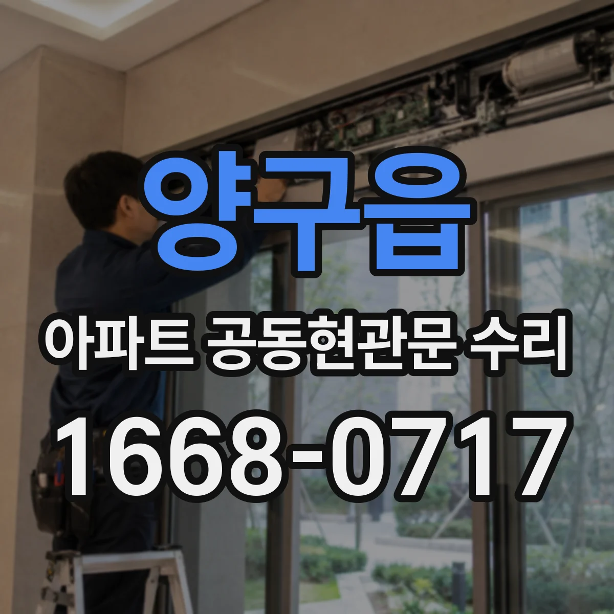 양구읍 아파트 공동현관문 수리