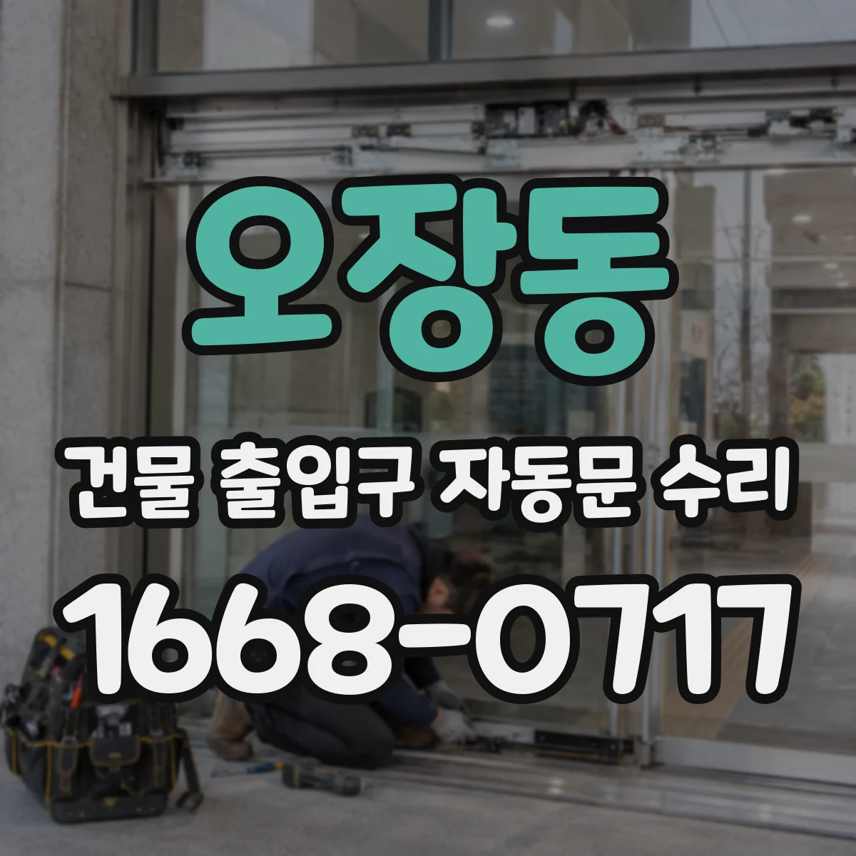 오장동 건물 출입구 자동문 수리 적외선 센서 청소 후에도 작동이 안 될 때